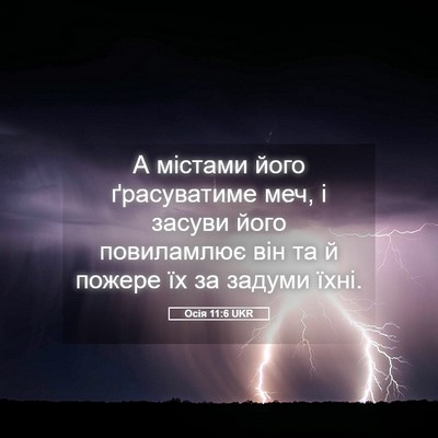 Picture 05 - Осія 11:6 UKR - А містами його ґрасуватиме - Bible Verse Picture