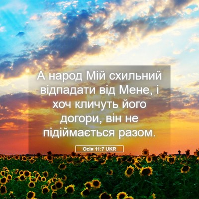 Picture 05 - Осія 11:7 UKR - А народ Мій схильний - Bible Verse Picture