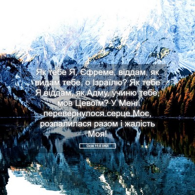 Picture 05 - Осія 11:8 UKR - Як тебе Я, Єфреме, віддам, - Bible Verse Picture