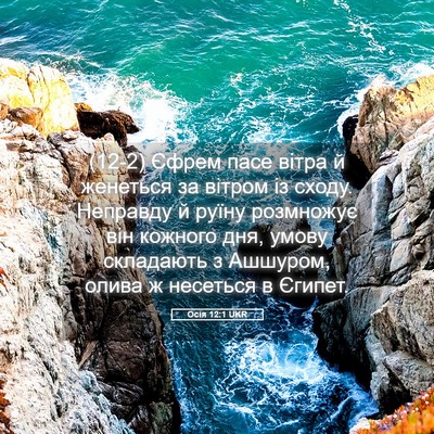 Picture 05 - Осія 12:1 UKR - (12-2) Єфрем пасе вітра й - Bible Verse Picture