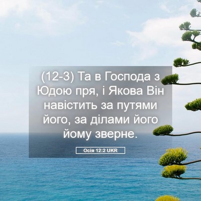 Picture 05 - Осія 12:2 UKR - (12-3) Та в Господа з Юдою пря, - Bible Verse Picture