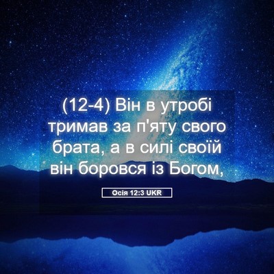 Picture 05 - Осія 12:3 UKR - (12-4) Він в утробі тримав за - Bible Verse Picture