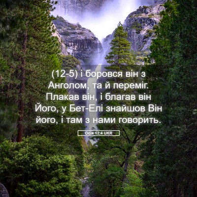 Picture 05 - Осія 12:4 UKR - (12-5) і боровся він з - Bible Verse Picture