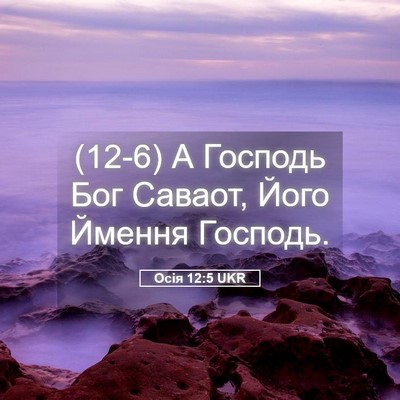 Picture 05 - Осія 12:5 UKR - (12-6) А Господь Бог Саваот, - Bible Verse Picture