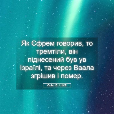 Picture 05 - Осія 13:1 UKR - Як Єфрем говорив, то - Bible Verse Picture