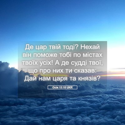 Picture 05 - Осія 13:10 UKR - Де цар твій тоді? Нехай він - Bible Verse Picture