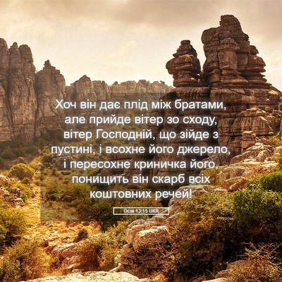Picture 05 - Осія 13:15 UKR - Хоч він дає плід між - Bible Verse Picture