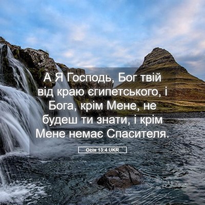 Picture 05 - Осія 13:4 UKR - А Я Господь, Бог твій від - Bible Verse Picture