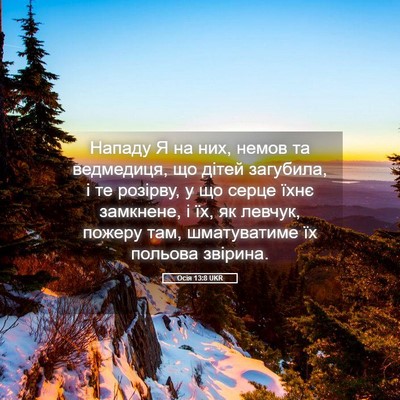 Picture 05 - Осія 13:8 UKR - Нападу Я на них, немов та - Bible Verse Picture