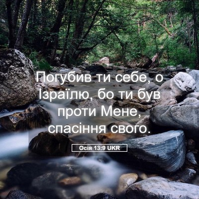 Picture 05 - Осія 13:9 UKR - Погубив ти себе, о Ізраїлю, - Bible Verse Picture