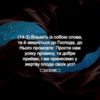 Picture 05 - Осія 14:2 UKR - (14-3) Візьміть із собою - Bible Verse Picture