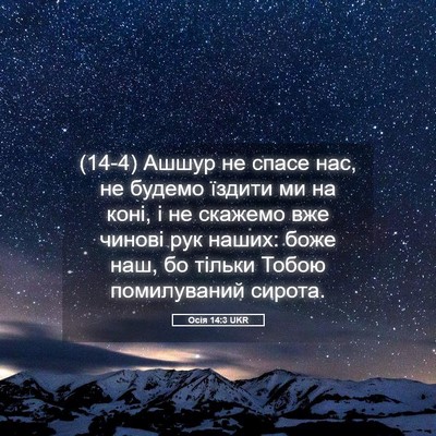 Picture 05 - Осія 14:3 UKR - (14-4) Ашшур не спасе нас, не - Bible Verse Picture