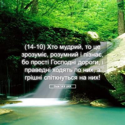 Picture 05 - Осія 14:9 UKR - (14-10) Хто мудрий, то це - Bible Verse Picture
