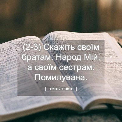 Picture 05 - Осія 2:1 UKR - (2-3) Скажіть своїм братам: - Bible Verse Picture