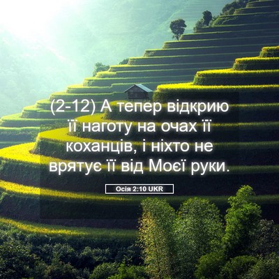 Picture 05 - Осія 2:10 UKR - (2-12) А тепер відкрию її - Bible Verse Picture