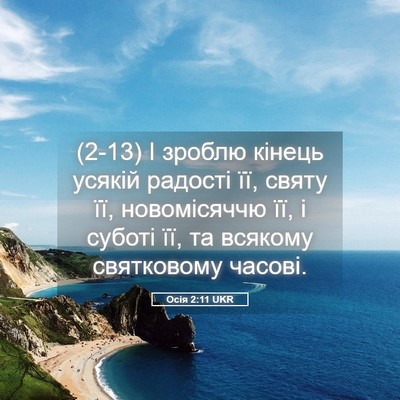 Picture 05 - Осія 2:11 UKR - (2-13) І зроблю кінець усякій - Bible Verse Picture