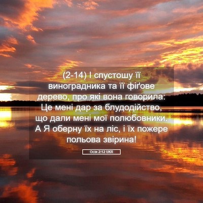 Picture 05 - Осія 2:12 UKR - (2-14) І спустошу її - Bible Verse Picture