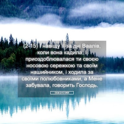 Picture 05 - Осія 2:13 UKR - (2-15) І навіщу її за дні - Bible Verse Picture