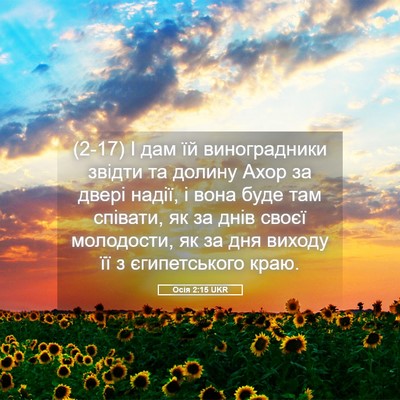 Picture 05 - Осія 2:15 UKR - (2-17) І дам їй виноградники - Bible Verse Picture