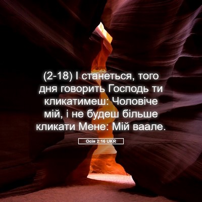 Picture 05 - Осія 2:16 UKR - (2-18) І станеться, того дня - Bible Verse Picture