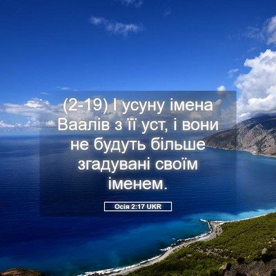 Picture 05 - Осія 2:17 UKR - (2-19) І усуну імена Ваалів з - Bible Verse Picture