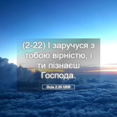 Picture 05 - Осія 2:20 UKR - (2-22) І заручуся з тобою - Bible Verse Picture