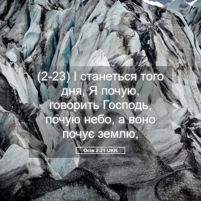 Picture 05 - Осія 2:21 UKR - (2-23) І станеться того дня, Я - Bible Verse Picture
