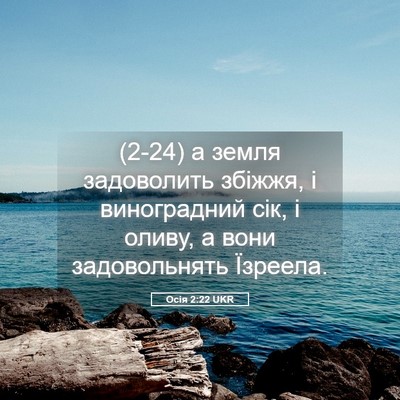 Picture 05 - Осія 2:22 UKR - (2-24) а земля задоволить - Bible Verse Picture