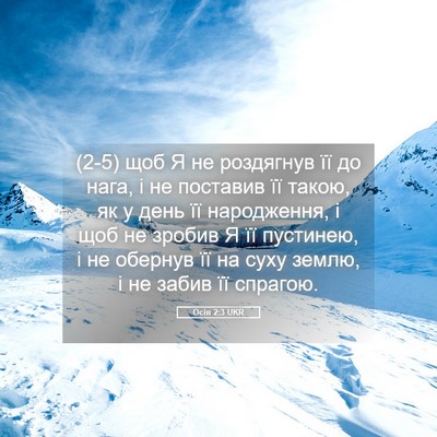 Picture 05 - Осія 2:3 UKR - (2-5) щоб Я не роздягнув її до - Bible Verse Picture