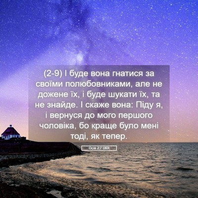 Picture 05 - Осія 2:7 UKR - (2-9) І буде вона гнатися за - Bible Verse Picture