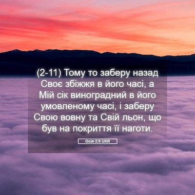Picture 05 - Осія 2:9 UKR - (2-11) Тому то заберу назад - Bible Verse Picture