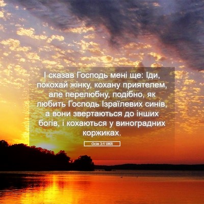 Picture 05 - Осія 3:1 UKR - І сказав Господь мені ще: - Bible Verse Picture