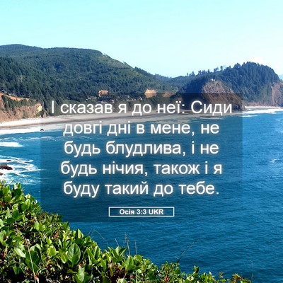 Picture 05 - Осія 3:3 UKR - І сказав я до неї: Сиди - Bible Verse Picture