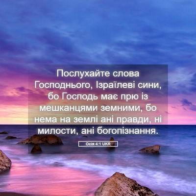Picture 05 - Осія 4:1 UKR - Послухайте слова - Bible Verse Picture