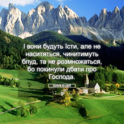 Picture 05 - Осія 4:10 UKR - І вони будуть їсти, але не - Bible Verse Picture
