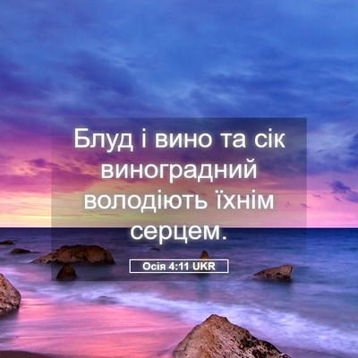 Picture 05 - Осія 4:11 UKR - Блуд і вино та сік - Bible Verse Picture