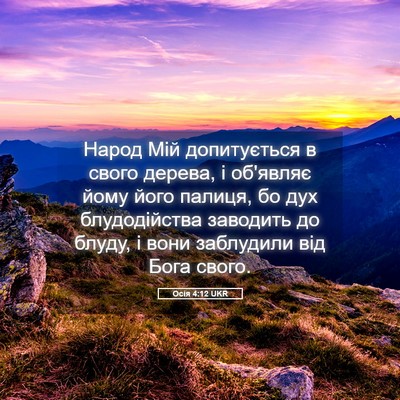 Picture 05 - Осія 4:12 UKR - Народ Мій допитується в - Bible Verse Picture