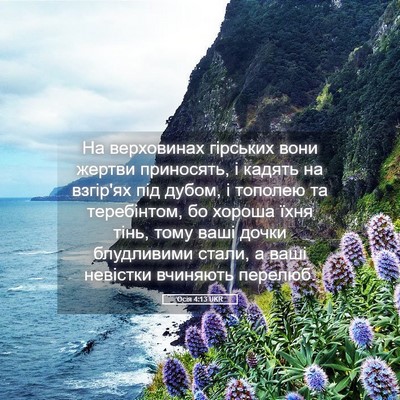 Picture 05 - Осія 4:13 UKR - На верховинах гірських - Bible Verse Picture