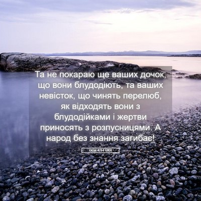Picture 05 - Осія 4:14 UKR - Та не покараю ще ваших - Bible Verse Picture