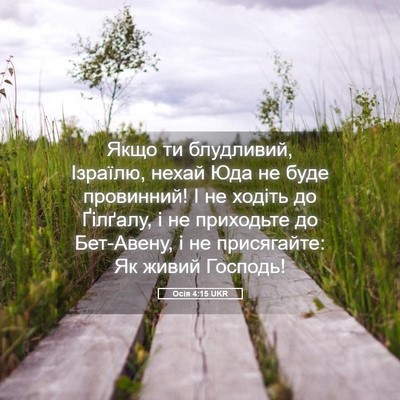 Picture 05 - Осія 4:15 UKR - Якщо ти блудливий, Ізраїлю, - Bible Verse Picture