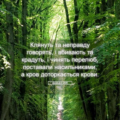 Picture 05 - Осія 4:2 UKR - Клянуть та неправду - Bible Verse Picture