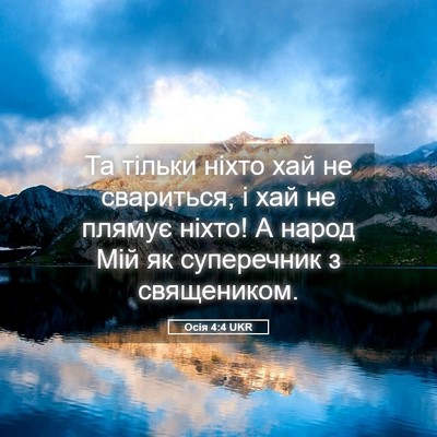 Picture 05 - Осія 4:4 UKR - Та тільки ніхто хай не - Bible Verse Picture
