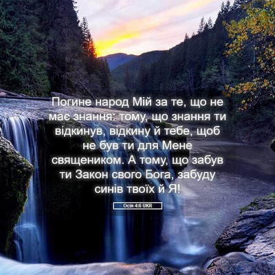 Picture 05 - Осія 4:6 UKR - Погине народ Мій за те, що - Bible Verse Picture