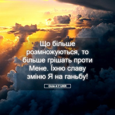 Picture 05 - Осія 4:7 UKR - Що більше розмножуються, - Bible Verse Picture