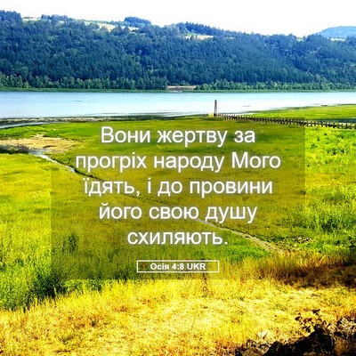 Picture 05 - Осія 4:8 UKR - Вони жертву за прогріх - Bible Verse Picture
