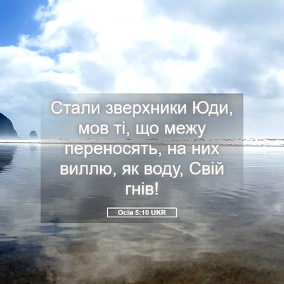 Picture 05 - Осія 5:10 UKR - Стали зверхники Юди, мов - Bible Verse Picture