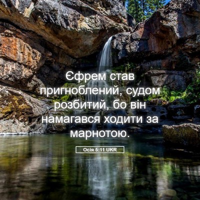 Picture 05 - Осія 5:11 UKR - Єфрем став пригноблений, - Bible Verse Picture