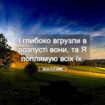 Picture 05 - Осія 5:2 UKR - І глибоко вгрузли в - Bible Verse Picture