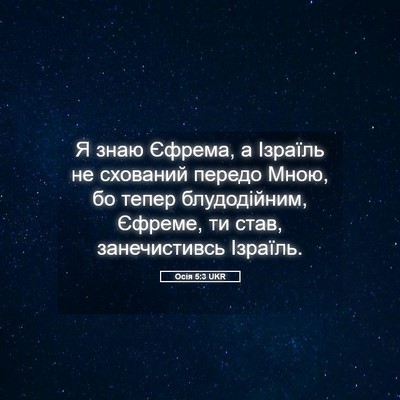 Picture 05 - Осія 5:3 UKR - Я знаю Єфрема, а Ізраїль не - Bible Verse Picture