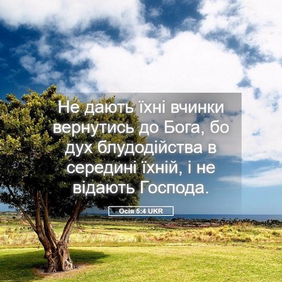 Picture 05 - Осія 5:4 UKR - Не дають їхні вчинки - Bible Verse Picture